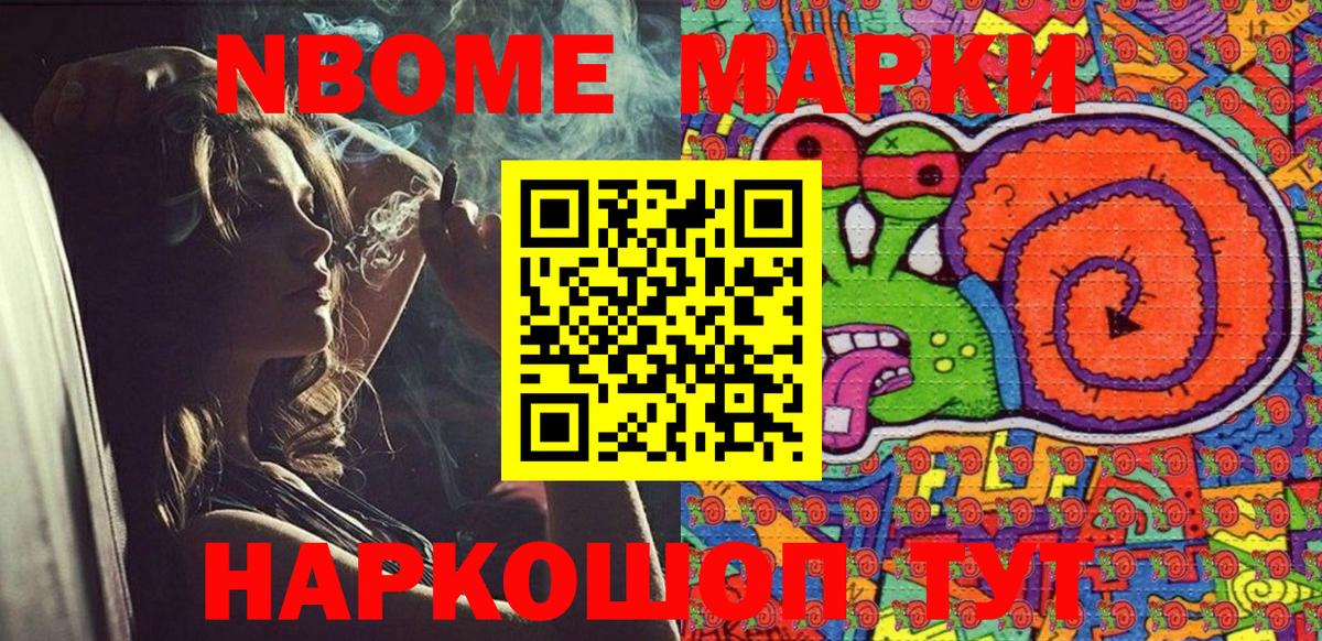 Марки NBOMe 1,8мг Янаул